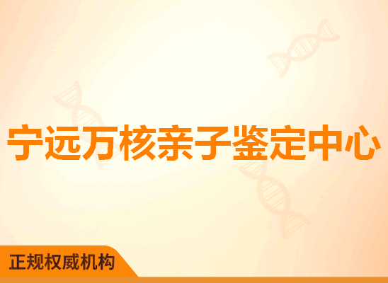 宁远万核亲子鉴定中心