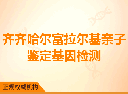 齐齐哈尔富拉尔基亲子鉴定基因检测