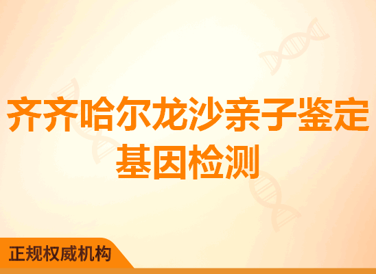 齐齐哈尔龙沙亲子鉴定基因检测