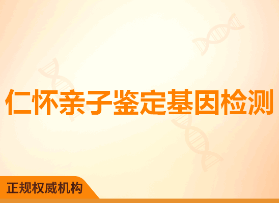 仁怀亲子鉴定基因检测