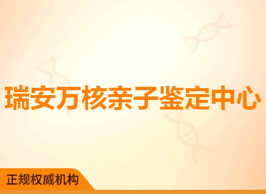 瑞安万核亲子鉴定中心