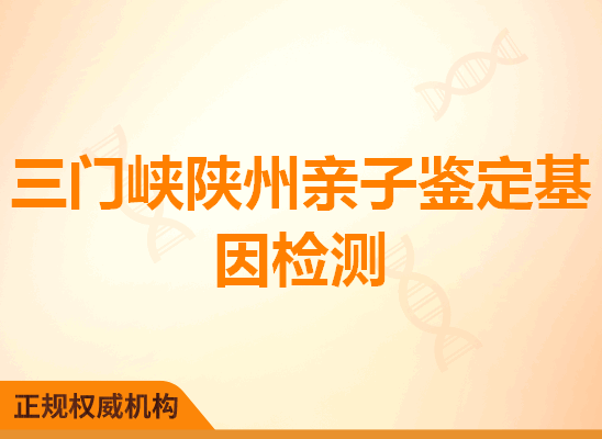 三门峡陕州亲子鉴定基因检测