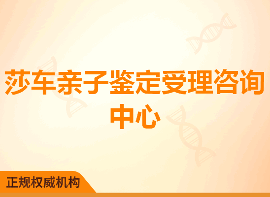 莎车亲子鉴定受理咨询处