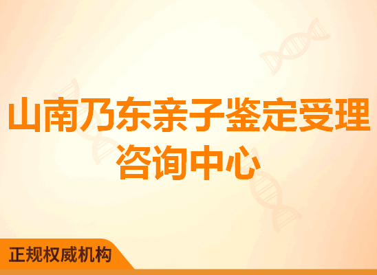 山南乃东亲子鉴定受理咨询处