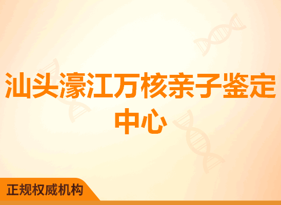 汕头濠江万核亲子鉴定中心