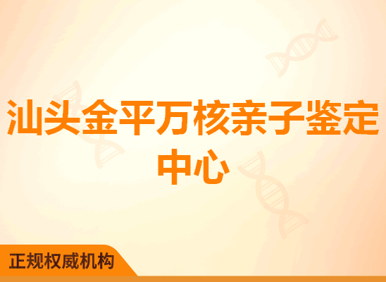 汕头金平万核亲子鉴定中心