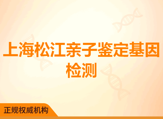 上海松江亲子鉴定基因检测