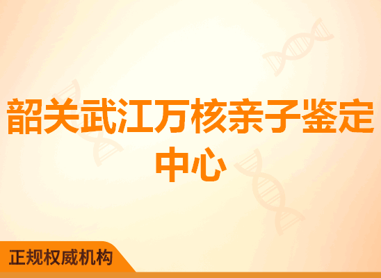 韶关武江万核亲子鉴定中心