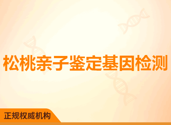 松桃亲子鉴定基因检测