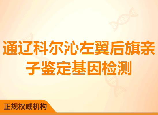 通辽科尔沁左翼后旗亲子鉴定基因检测