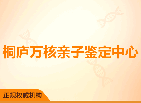 桐庐万核亲子鉴定中心