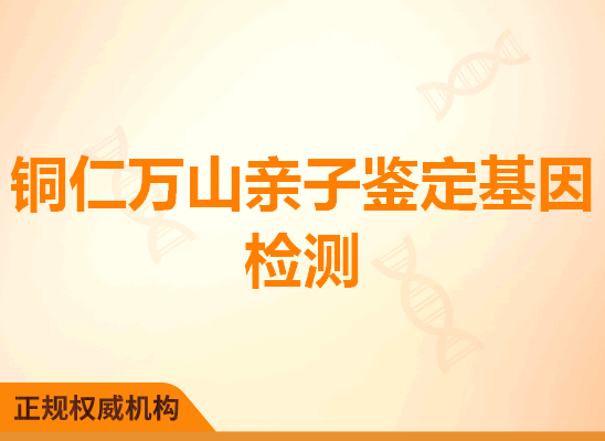 铜仁万山亲子鉴定基因检测