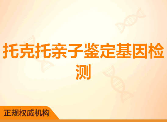 托克托亲子鉴定基因检测