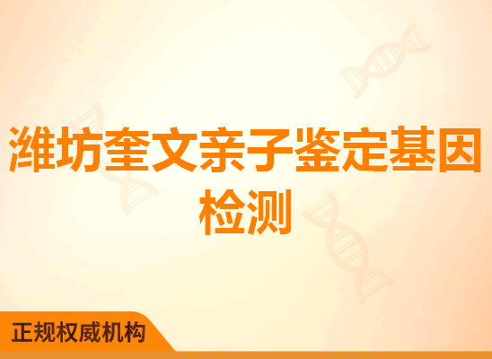 潍坊奎文亲子鉴定基因检测
