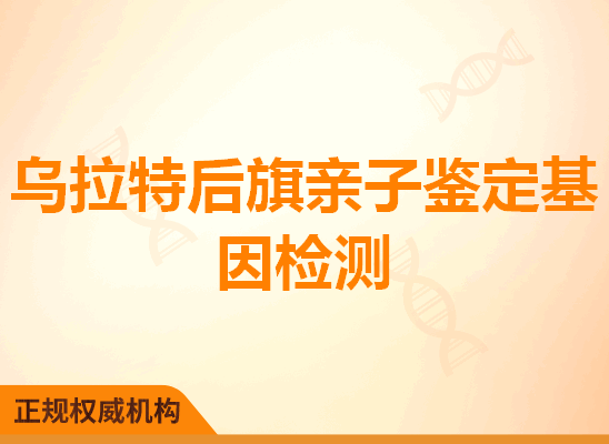 乌拉特后旗亲子鉴定基因检测