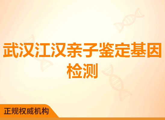 武汉江汉亲子鉴定基因检测