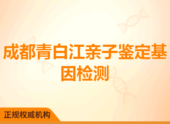 成都青白江亲子鉴定基因检测