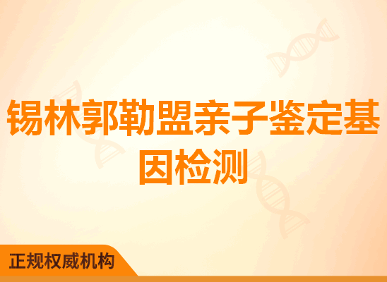 锡林郭勒盟亲子鉴定基因检测