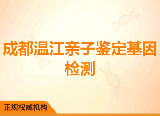 成都温江亲子鉴定基因检测