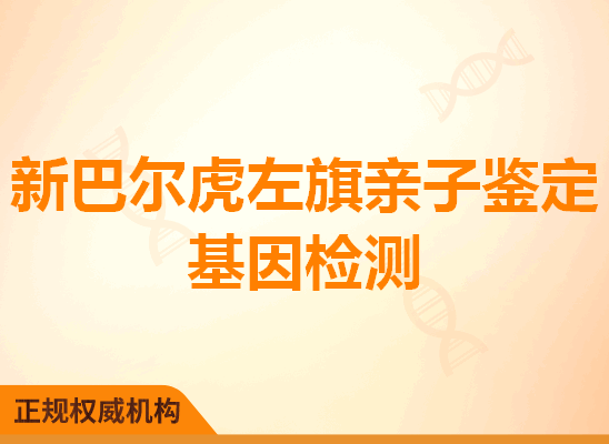 新巴尔虎左旗亲子鉴定基因检测