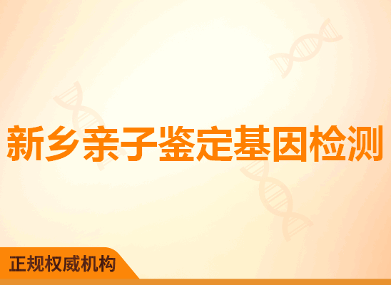 新乡亲子鉴定基因检测