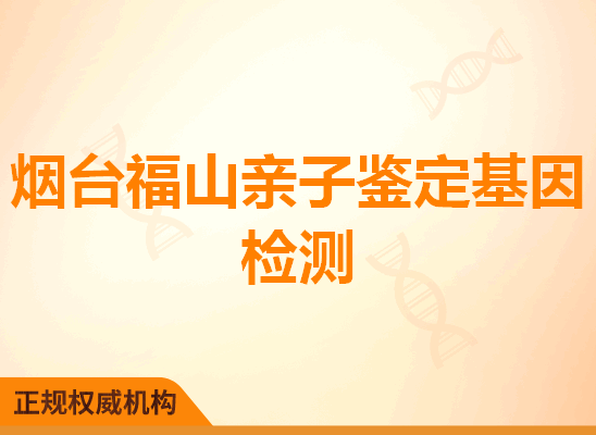 烟台福山亲子鉴定基因检测