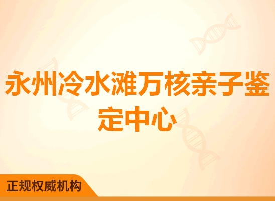 永州冷水滩万核亲子鉴定中心