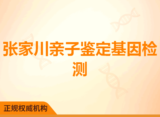 张家川亲子鉴定基因检测