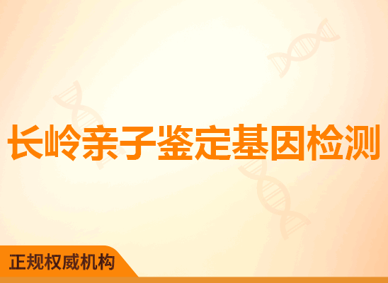 长岭亲子鉴定基因检测