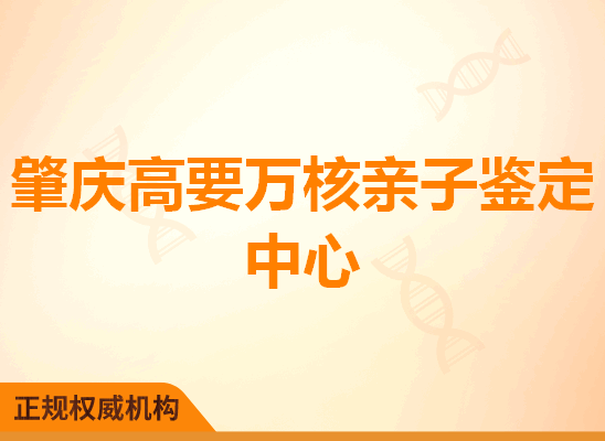肇庆高要万核亲子鉴定中心