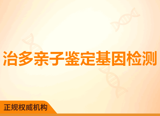 治多亲子鉴定基因检测