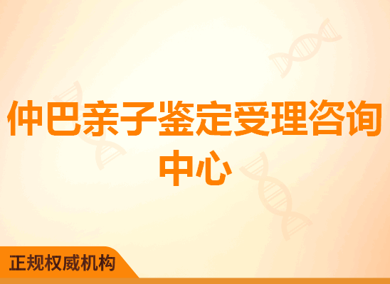 仲巴亲子鉴定受理咨询处