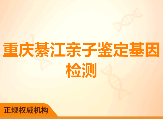 重庆綦江亲子鉴定基因检测