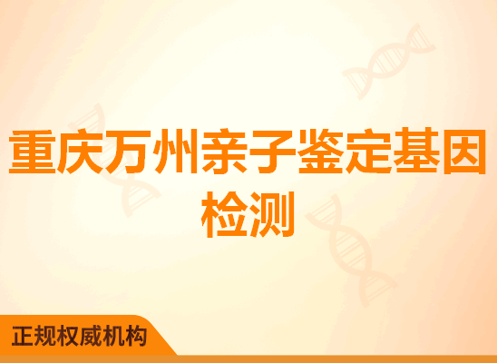 重庆万州亲子鉴定基因检测