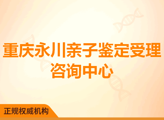 重庆永川亲子鉴定受理咨询处