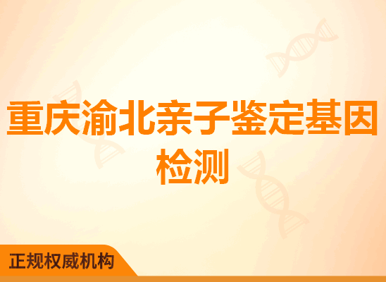 重庆渝北亲子鉴定基因检测