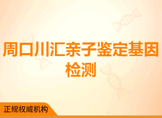 周口川汇亲子鉴定基因检测