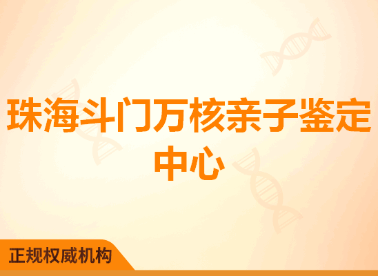 珠海斗门万核亲子鉴定中心