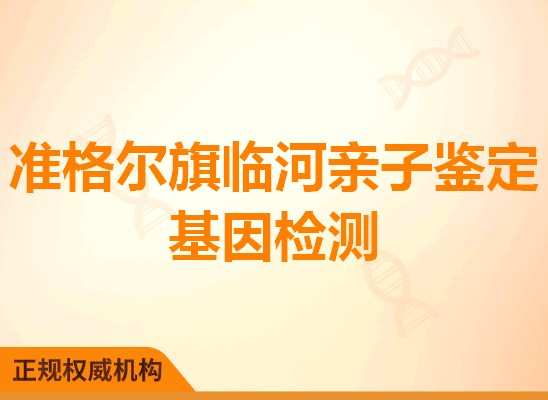 准格尔旗临河亲子鉴定基因检测