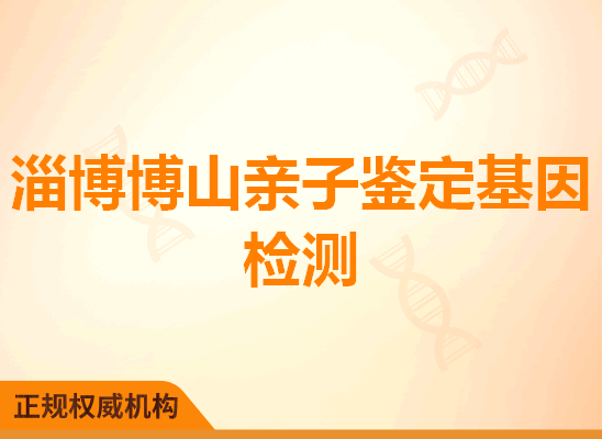 淄博博山亲子鉴定基因检测