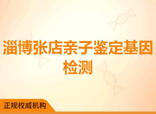 淄博张店亲子鉴定基因检测