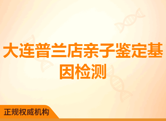 大连普兰店亲子鉴定基因检测