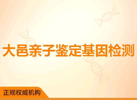 大邑亲子鉴定基因检测