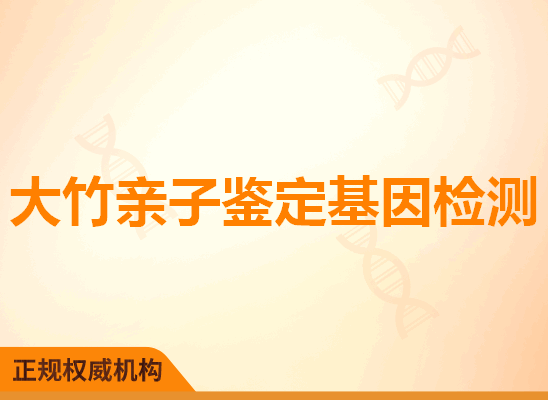 大竹亲子鉴定基因检测