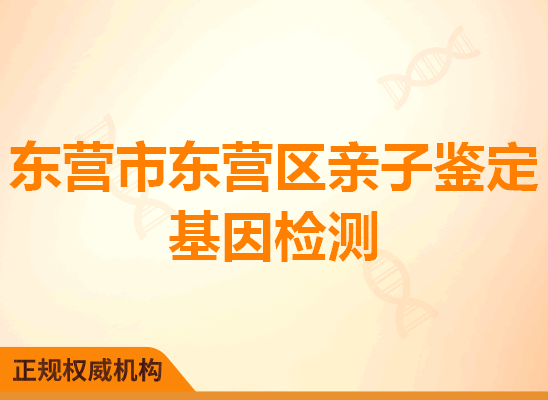 东营市东营区亲子鉴定基因检测