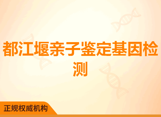 都江堰亲子鉴定基因检测