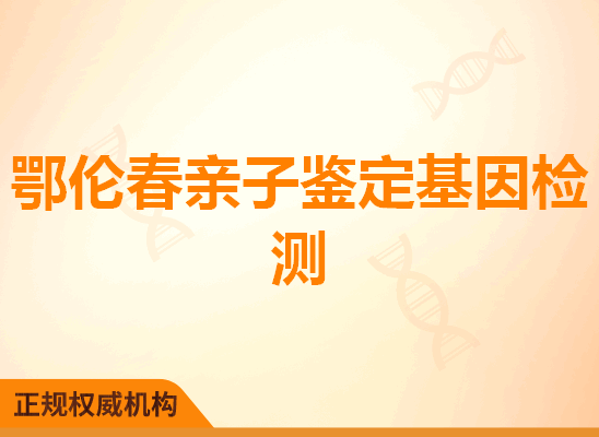 鄂伦春亲子鉴定基因检测