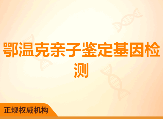 鄂温克亲子鉴定基因检测