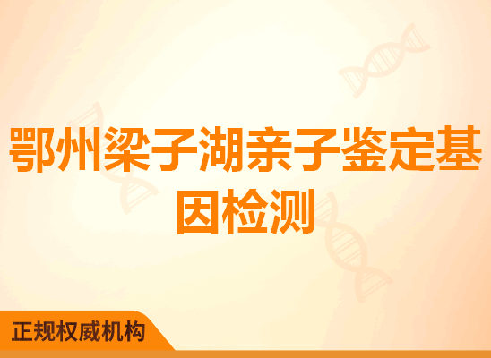 鄂州梁子湖亲子鉴定基因检测