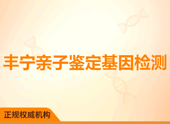 丰宁亲子鉴定基因检测